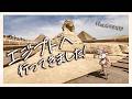 【雑談】エジプトへ行ってきました🐪 | vlogあるよ
