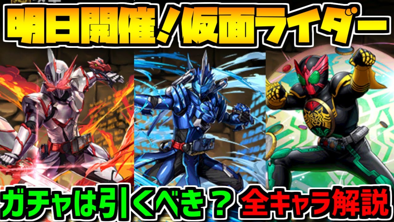 明日開催 仮面ライダーコラボ全キャラ解説 ガチャは引くべき 知らないと損 パズドラ 的youtube视频效果分析报告 Noxinfluencer