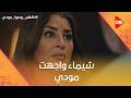 شيماء واجهت مودي بعد ما عرفت حقيقته ووجعته بالكلام كلهم بيحبوا مودي