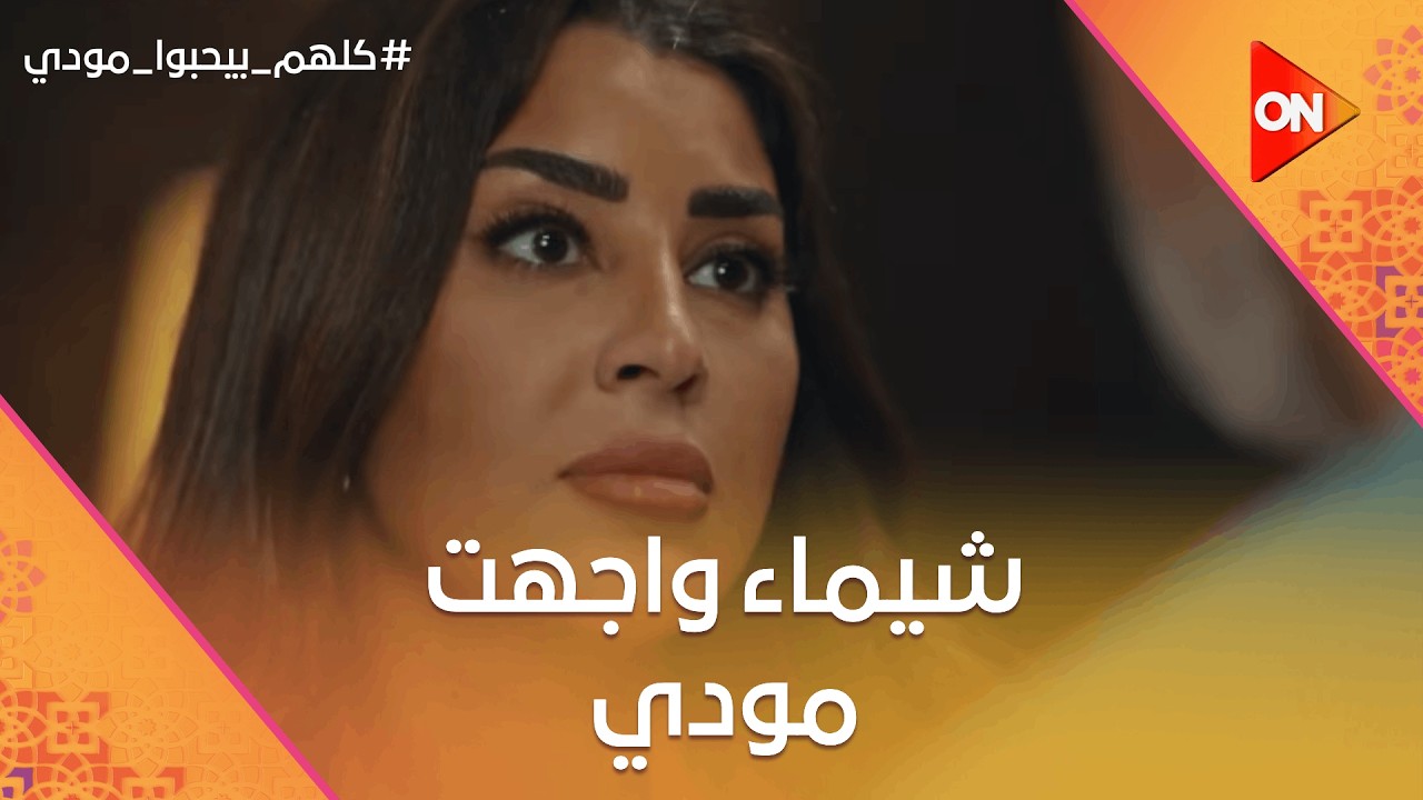 شيماء واجهت مودي بعد ما عرفت حقيقته ووجعته بالكلام💔😢 #كلهم_بيحبوا_مودي