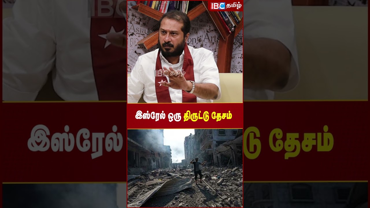 இஸ்ரேல் ஒரு திருட்டு தேசம்..! - MJK Thamimum Ansari | #israeli #palestine #gaza #ibctamil #hamas