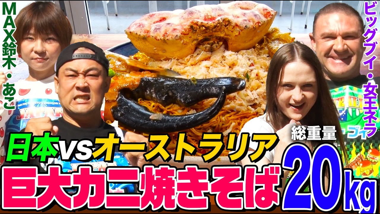 【大食い】日本vsオーストラリア頂上決戦！キングクラブを丸ごと使った焼きそば10kgでMAX鈴木&はらぺこツインズあこが南半球女王&野獣と激突【大胃王】【MUKBANG】【デカ盛りハンター】