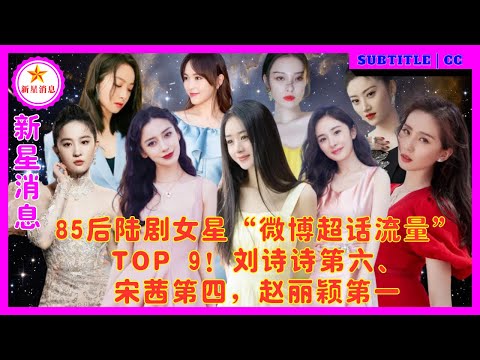 85后陆剧女星“微博超话流量”TOP 9！刘诗诗第六、宋茜第四，赵丽颖第一