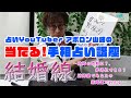 【当たる！手相占い講座】結婚線の手相講座 〜 結婚線であなたの結婚運がわかる。結婚の時期、寿退社できるのか？ ～