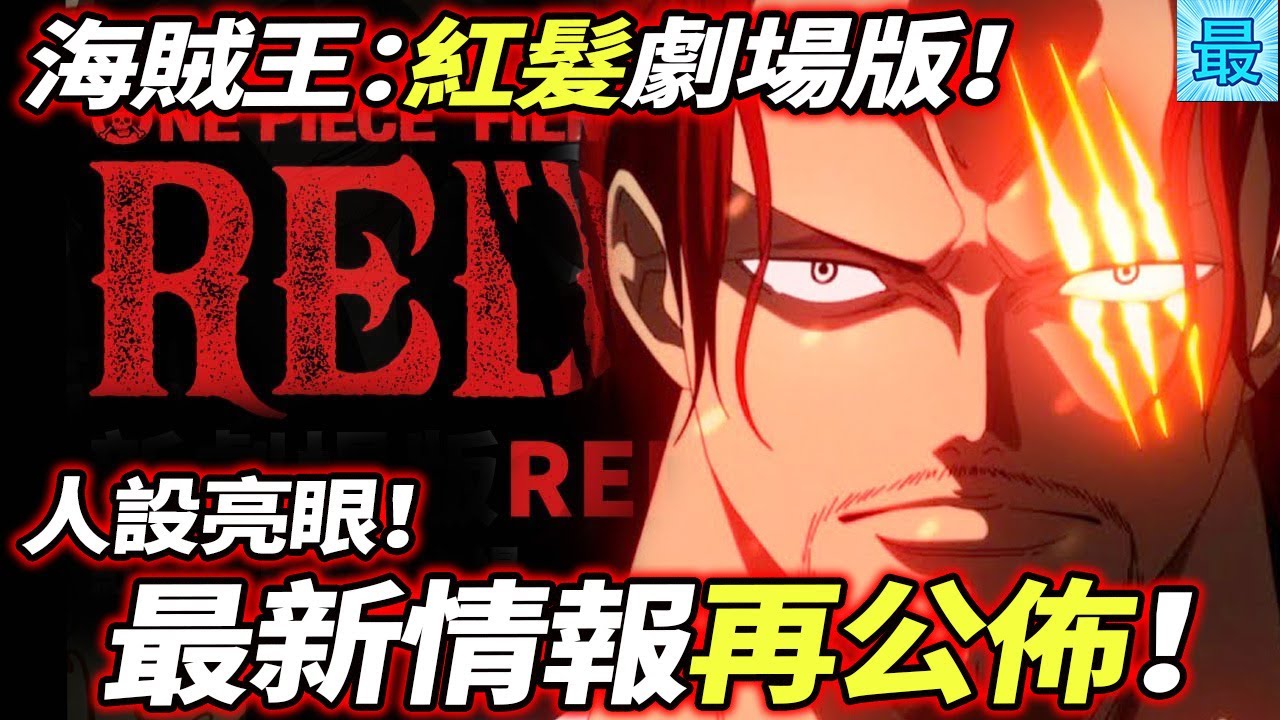 海賊王 紅髮劇場版 最新情報公佈再公佈 人設亮眼 Youtube 海賊王 紅髮劇場版 最新情報公佈再公佈 人設亮眼 Youtube