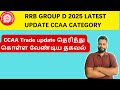 RRB GROUP D Latest update in Tamil| Railway group d 2025 ccaa update
