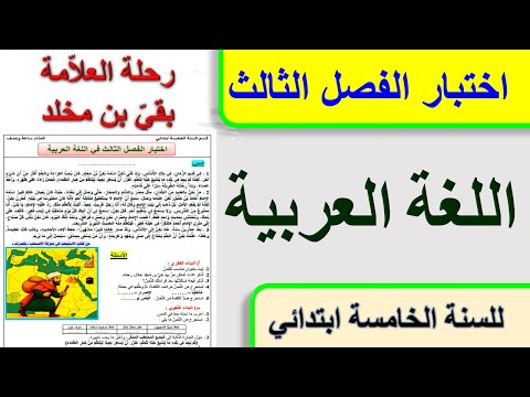 اختبار الفصل الثالث في اللغة العربية للسنة الخامسة ابتدائي / رحلة العلامة بقي بن مخلد