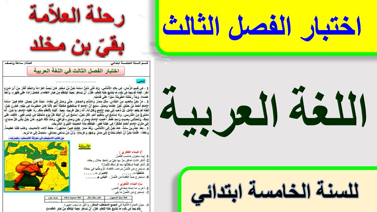 اختبار الفصل الثالث في اللغة العربية للسنة الخامسة ابتدائي / رحلة العلامة بقي بن مخلد