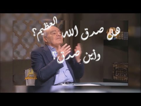 هل صدق الله العظيم مناقشة الحلقة 1 من النبأ العظيم مع د محمد شحرور 