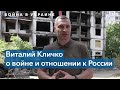 «Хотим, чтобы до холодов люди вернулись в свои дома» – мэр Киева Виталий Кличко