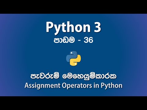 Using Assignment Operators in Python - පාඩම 36