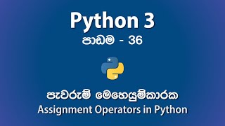 Using Assignment Operators in Python - පාඩම 36