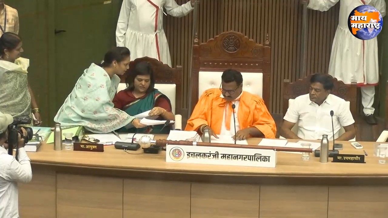 इचलकरंजी महापालिकेची विशेष सभा २ मार्च रोजी; महिला महोत्सव व घरफाळा सवलतीवर निर्णय होणार