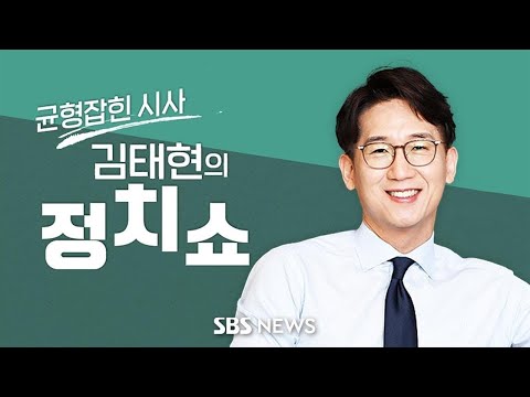 김태현의 정치쇼 - 혁신안 수용 어렵다/ 김정은, 전쟁준비?/ [민심썰전] 이재명 검찰출석 임박/ [경제 끌어올려] 잼버리 영수증 분석 - 2023년 8월 14일