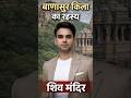 जहां बाणासुर शिव की आराधना करता था 🛕 सच जानकर हैरान रह जाओगे #shorts #vlog #facts #fort #shortsfeed