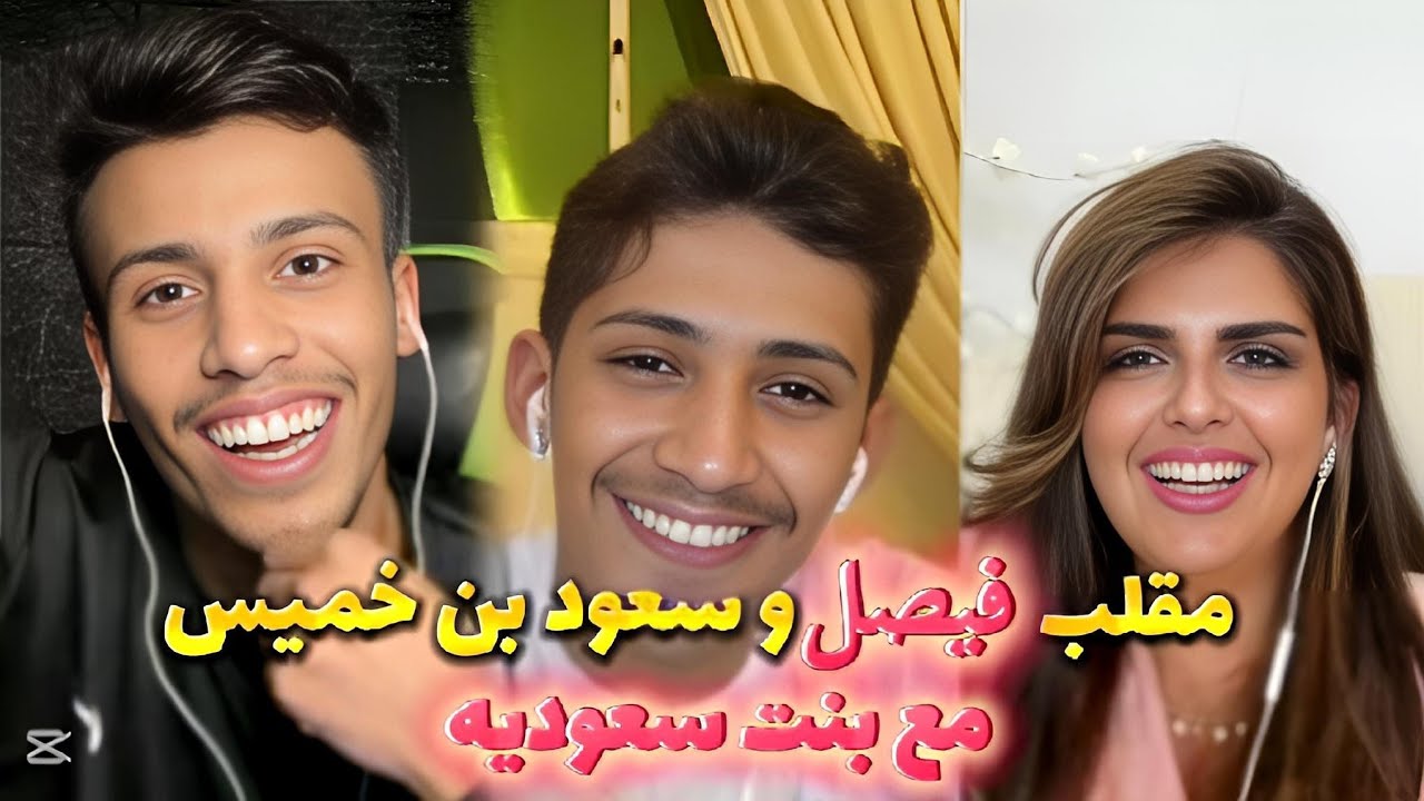 مقلب🔥🤣 فصيص و سعود مع جوجو بنت سعوديه ساره تضحك في الاول عليه فكانت الصدمه في الاخره🔥🤣