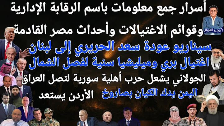 السيسي وفضيحة الرقابة الإدارية|ميليشيات سنية لإعادة سعد الحريري وتقسيم لبنان|حروب أهلية عربية قادمة