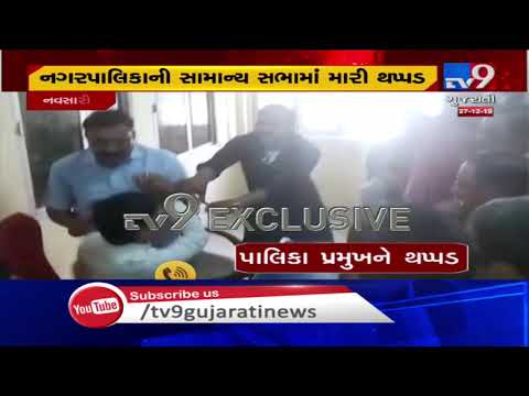 Navsari: Vice President slaps President during general meeting of Vijalpor Nagarpalika | TV9News