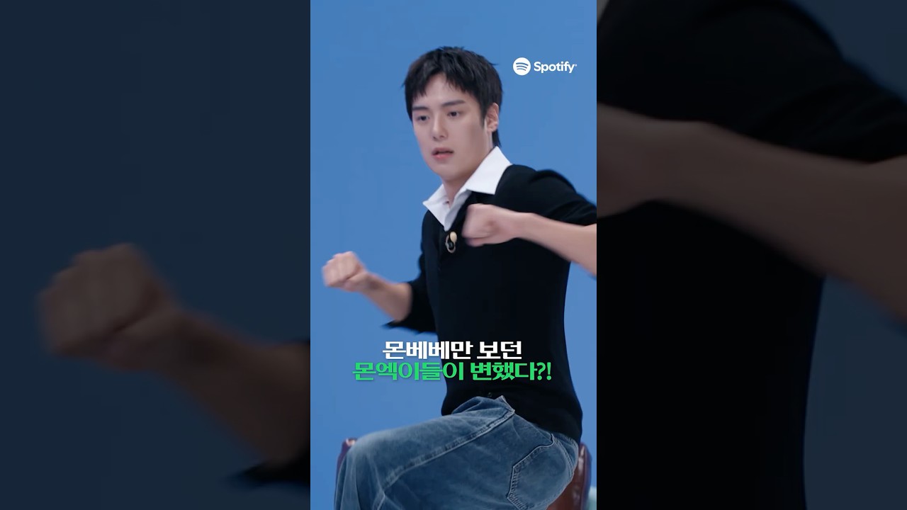 Zㅏ기야 구경났어? MONSTA X(몬스타엑스)의 스포티파이 셔플쇼 ✨