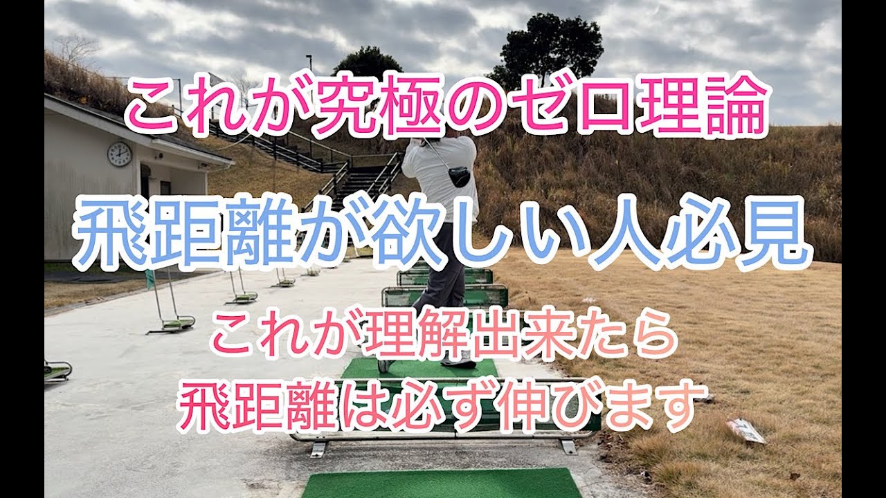 【飛距離の伸ばし方教えます】これが究極のゼロ理論！