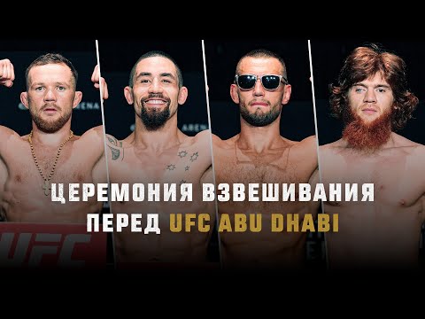 Церемония взвешивания UFC Abu Dhabi