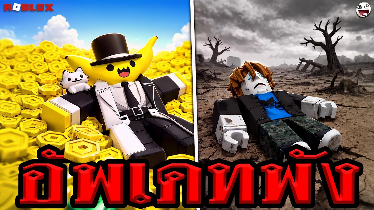 อัพเดท = เกมพัง