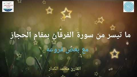 ما تيسر من سورة الفرقان بمقام الحجاز