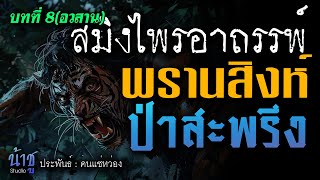 พรานสิงห์กับป่าสะพรึง! บทที่ 8 สมิงไพรอาถรรพ์(อวสาน) | นิยายเสียง🎙️น้าชู