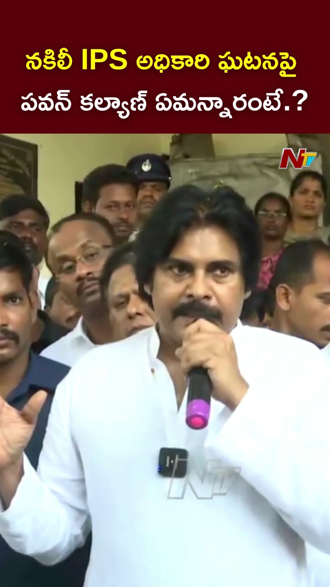 నకిలీ ఐపీఎస్ అధికారి ఘటనపై పవన్ కల్యాణ్ ఏమన్నారంటే.! l DY CM Pawan Kalyan l Fake IPS l NTV