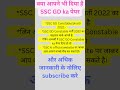 SSC GD का इंतजार खत्म । #shorts