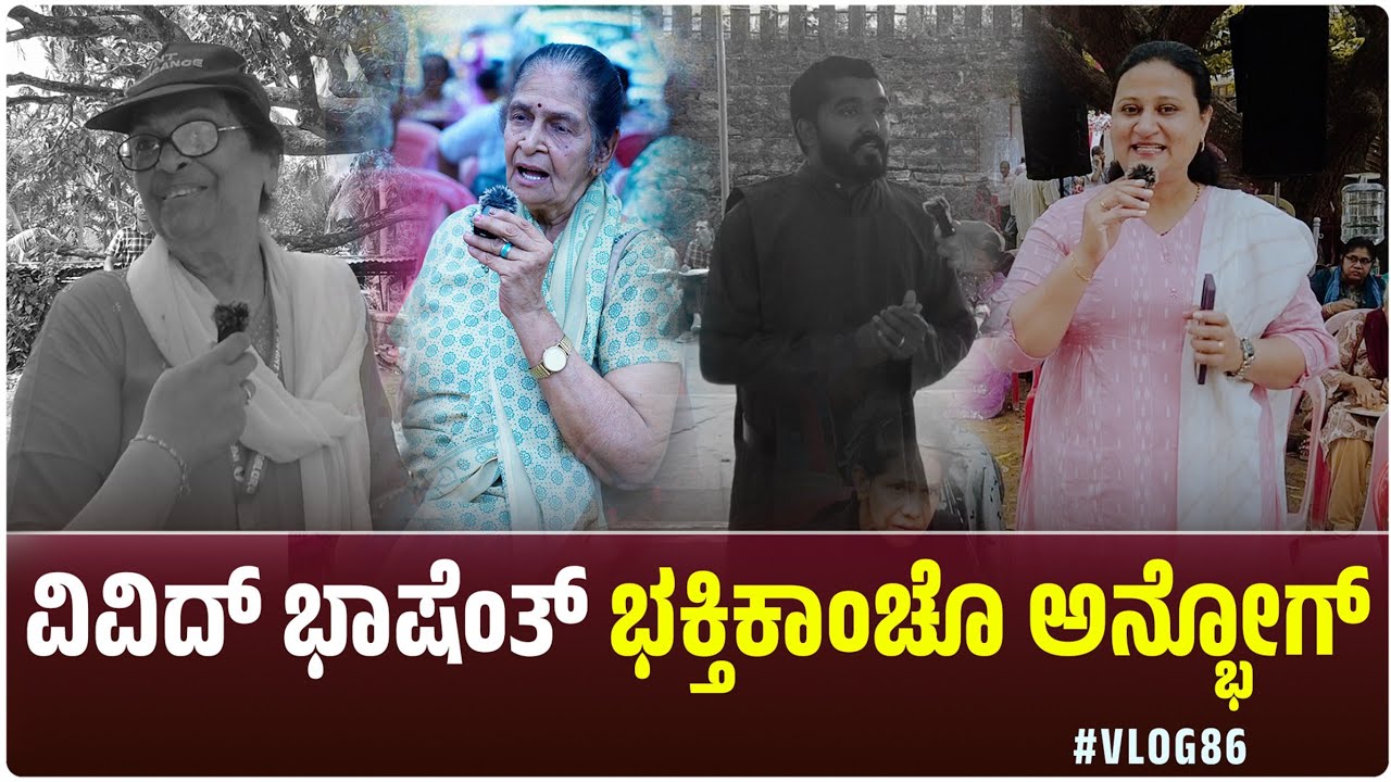 ವಿವಿದ್ ಭಾಷೆಂತ್ ಭಕ್ತಿಕಾಂಚೊ ಅನ್ಭೋಗ್ | LEEZA | IJS ANNUAL FEAST 2026 | CARMEL KIRAN MEDIA