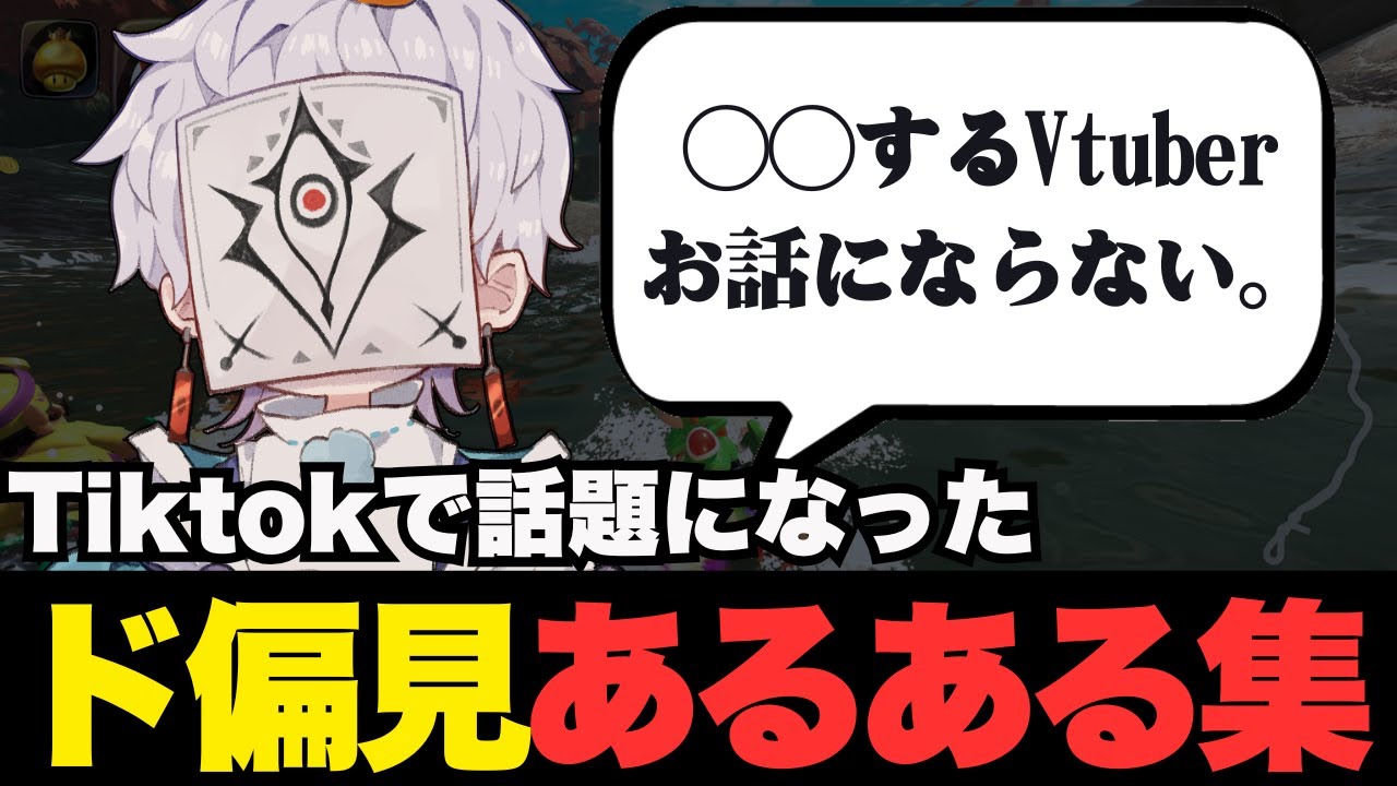 【TikTok20万再生】理不尽だけど説得力あるド偏見集　#恋愛 #vtuber #ゲーム実況