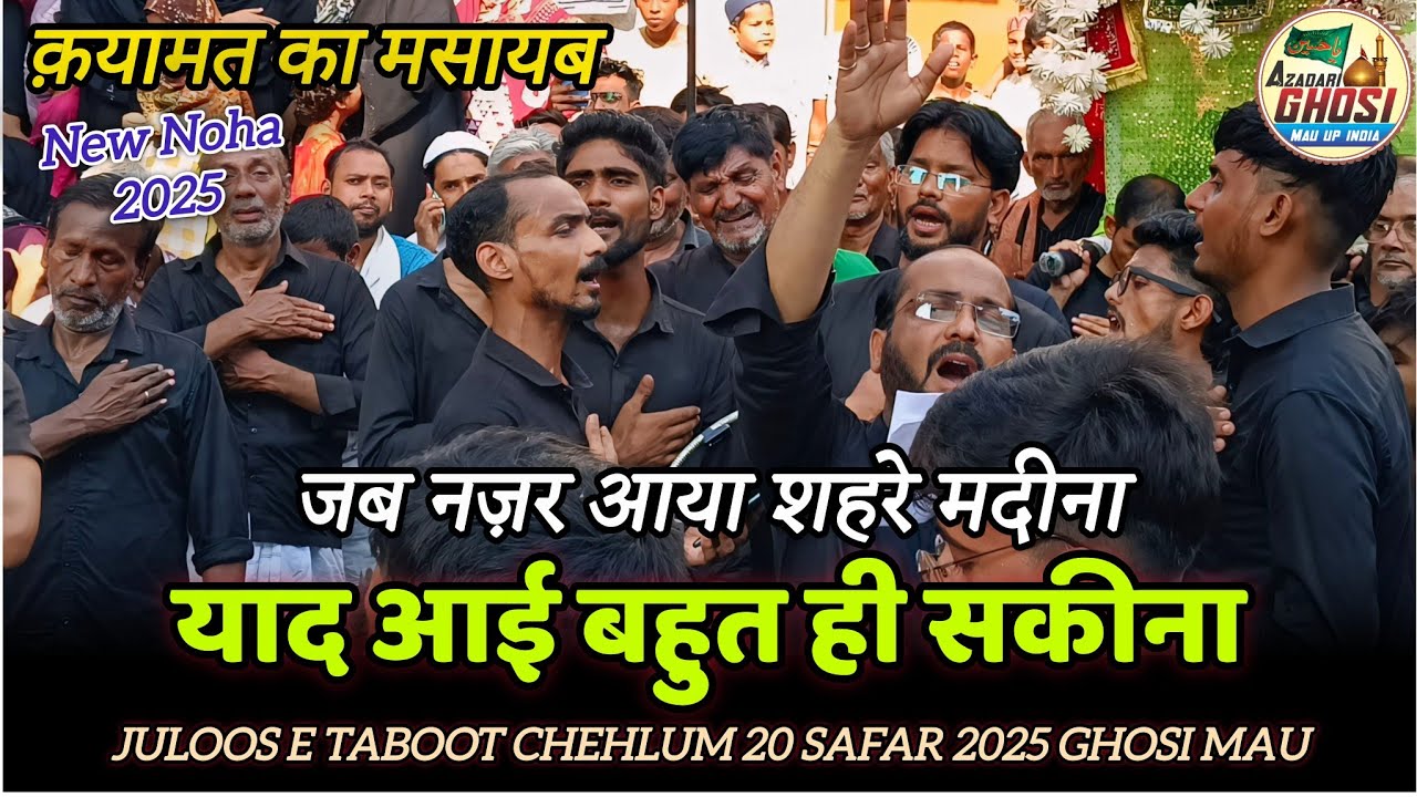 NEW NOHA YAAD AAI BAHUT HE SAKEENA | 20 SAFAR CHEHLUM 2025 GHOSI | ANJUMAN SAJJADIYA GHOSI