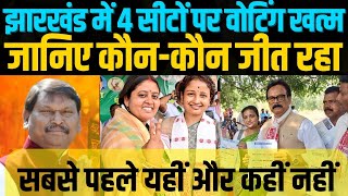Jharkhand Loksabha Election Result 2024: Khunti Lohardaga Singhbhum Palamu से कौन जीत रहा है?