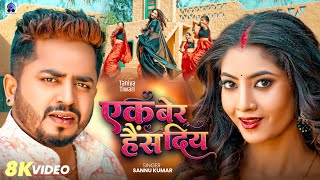      Sannu Kumar  Ek Ber Hains Diy  Maithili Song  Maithili Gana  Love Song
