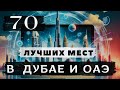 Что посмотреть в Дубае и ОАЭ 🇦🇪 Этих мест вы еще не видели 😱 Готовый маршрут по Эмиратам