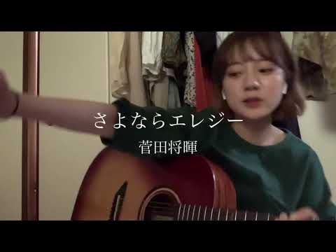 【弾き語り】さよならエレジー / 菅田将暉 covered  by moe