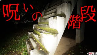 【心霊】呪いの13階段という噂がある幽霊公園、佐倉城址公園【オカルト部】