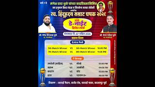 DAY 6  I स्व हिंदुहृदय  सम्राट चषक 2026 जोवेळी - बदलापूर