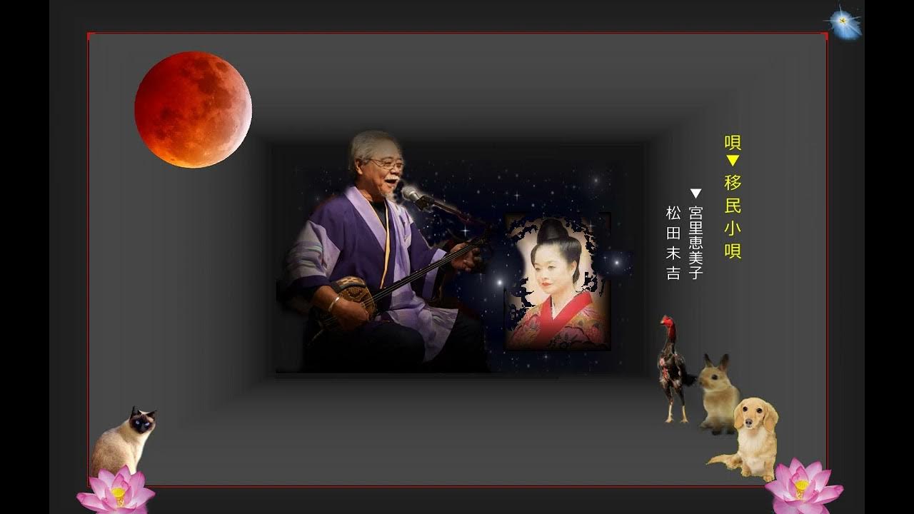 沖縄民謡歌詞 沖縄民謡動画 琉球民謡 移民小唄 琉球音楽協会 松田末吉 宮里恵美子 島唄リクエスト上地和江 盛良 名護市 追加・崎枝光江 赤嶺