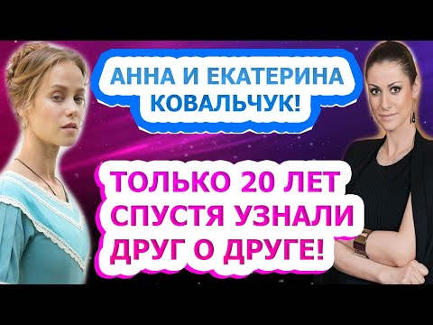 ИЗВЕСТНЕЕ СЕСТРЫ! Как выглядит младшая сестра-актриса Анны Ковальчук- Екатерина?