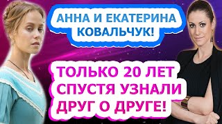 ИЗВЕСТНЕЕ СЕСТРЫ! Как выглядит младшая сестра-актриса Анны Ковальчук- Екатерина?