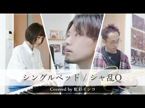 『シングルベッド / シャ乱Q』（covered by 虹彩インコ）【宅録してみた】