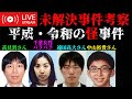 【未解決事件考察】平成・令和の怪事件 ※要確認 動画概要欄
