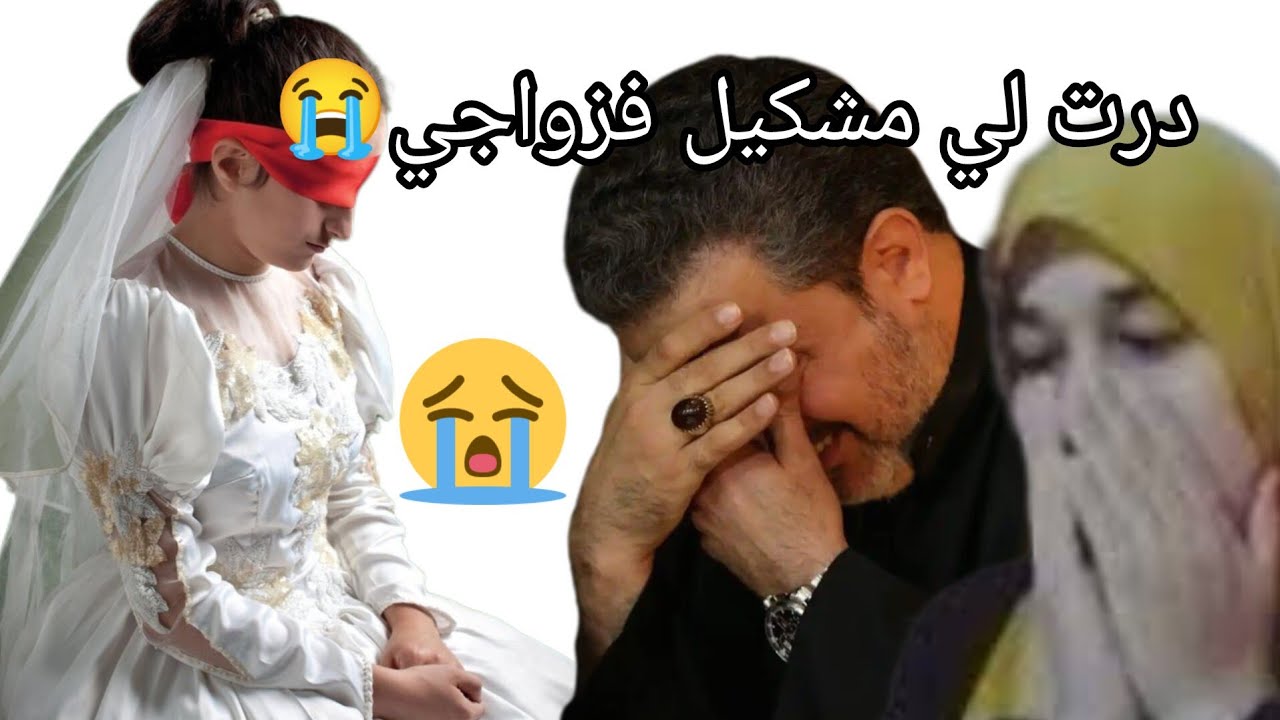 سمح فيا رجل نهار تلقيت بيه عرفت الحقيقه علاش خلاني وتزوج😭