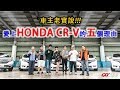 [購車趣特別企劃]HONDA CR-V 之車主老實說