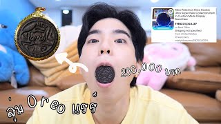 สุ่มโอริโอ้โปเกม่อน 100 ซอง ได้ตัวแรร์ขายได้ 240,000 บาท!