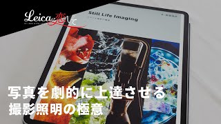 写真撮影はライティングが命！カメラが上手くなりたい人、必見です。〜プロフォトグラファー・南雲暁彦さんの著書「Still Life Imaging」に学ぶ、スタジオ撮影の極意！〜