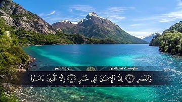 الختمة المكتوبة للقارئ هلويست نصرالدين - سورة العصر |HD
