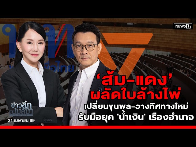 ส้ม-แดง’ ผลัดใบล้างไพ่ เปลี่ยนขุนพล-วางทิศทางใหม่ รับมือยุค 'น้ำเงิน' เรืองอำนาจ : ข่าวลึกปมลับ‘